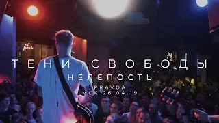 Тени Свободы - Нелепость (live in Pravda)