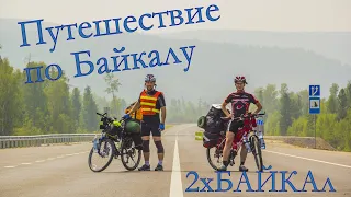 2ХБАЙКАл - велопутешествие по Байкалу