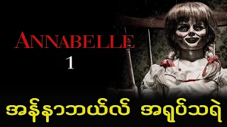 Annabelle 1 (Spoil) အရုပ္သရဲ အန္နာဘယ္လ္