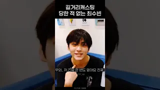 [TXT/투바투] 길거리캐스팅 당한 적 없는 최수빈