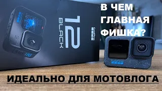 GOPRO 12 ДЛЯ МОТОВЛОГА. Распаковка, обзор, сравнение с GoPro10, первые впечатления