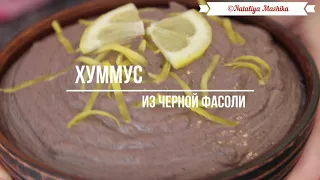 ВСЕГО 2 МИНУТЫ и очень вкусный Хуммус из черной фасоли у Вас на столе!!!