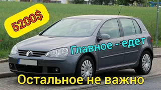 Golf 5 я был в шоке от его состояния за такую цену