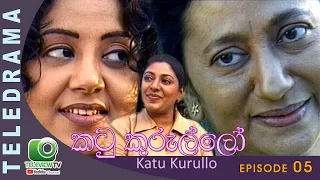 Katukurullo  - කටු කුරුල්ලෝ Episode 05 | Teleview TV