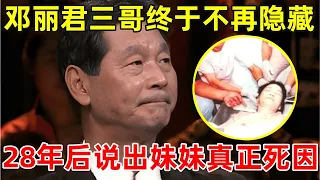 28年后邓丽君三哥终于不再隐藏!罕见谈妹妹,现场泪如雨下【非凡人物】#邓丽君