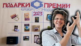 Подарки GEEK MEDIA AWARDS 2023 🎲 Распаковка/Быстрые обзоры настольных игр! Спасибо @geekmedia_games