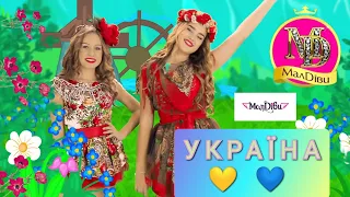 МАЛДІВИ 💛💙 УКРАЇНА | Дитяча пісня про Україну | Патріотичні пісні про Україну для дітей