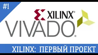 FPGA Hello world или как программировать ПЛИС. Vivado, Spartan7