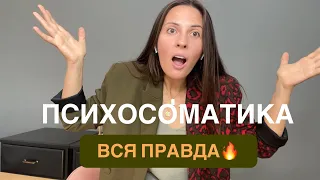 😱 БРЕД И ФАКТЫ О ПСИХОСОМАТИКЕ