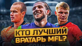 КТО ЛУЧШИЙ ВРАТАРЬ МФЛ? || 2DROTS ВЫИГРАЛИ ЗА СЧЕТ ВРАТАРЯ?