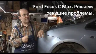 Ford Focus C Max. Решаем текущие проблемы.