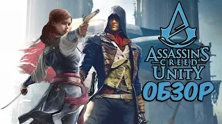 ASSASSIN'S CREED UNITY - СПУСТЯ 4 ГОДА (ОБЗОР/МНЕНИЕ)