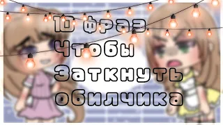 [💢]~ТОП 10 ФРАЗ, ЧТОБЫ ЗАТКНУТЬ ОБИДЧИКА {GACHA LIFE}