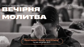 05.06.2024 Вечірня молитва церкви Благодать, Київ