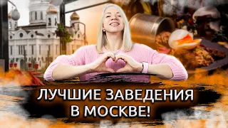 Где поесть в Москве? Самые интересные и необычные рестораны в Москве. Куда сходить в Москве. Еда.