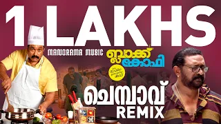 Chambavu | Remix Songs | Soumya Ramakrishnan | Rafeeq Ahammed | Bijibal | Malayalam Film Songs