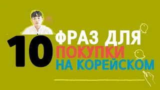 10 основных фраз для покупки на корейском - словарь корейского языка