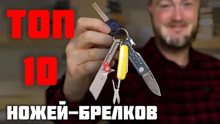 Топ 10 ножей-брелков. Когда нож карман не тянет?!