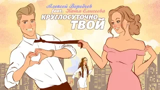 Алексей Воробьев feat. Катя Елисеева - Круглосуточно твой (Лирик-Видео)