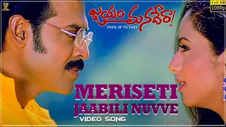 Meriseti Jaabili Nuvve Video Song Full HD | Jayam Manadera | Venkatesh,Soundarya |Suresh Productions