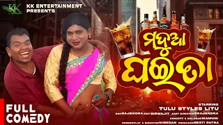 ମଦୁଆ ଘଇତା || Madua Ghaita || Odia Comedy Full Video || Mr Tulu || Stylus Litu || Tulu Comedy