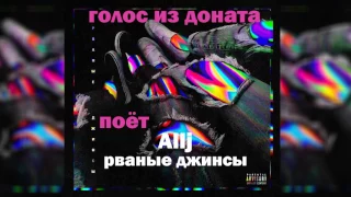 ГОЛОС ИЗ ДОНАТА СТРИМОВ ПОЁТ Allj(Элджей) - рваные джинсы