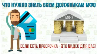 Что нужно знать всем должникам МФО. Если есть просрочка - это видео для вас!