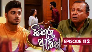 Sikuru Awith (සිකුරු ඇවිත්) | Episode 112 | 16th May 2024