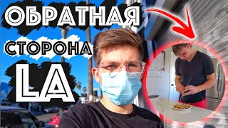 Обратная Сторона Лос Анджелеса / Бомжи и Разруха