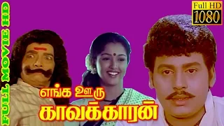 Super Hit Tamil Movie | Enga Oru Kavalkaran | Ramarajan,Gowthami | Tamil HD Movie