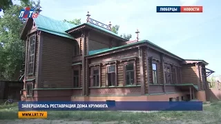 Завершилась реставрация дома Круминга