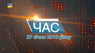 Програма “ЧАС”. Hовини Закарпаття за 27 січня 2018 року