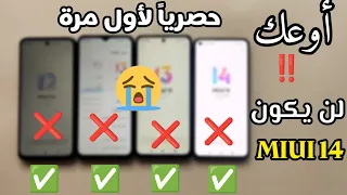 مصيبة❌ مستحيل تحصل على اصدار MIUI 14 إذا لديك هذه التحديثات | تسريبات لأول مرة MIUI 14 UPDATE