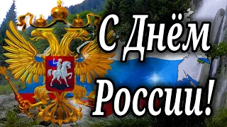 С Днем России! 12 июня. Очень Красивое Поздравление с Днем России. Открытка с Днем России!