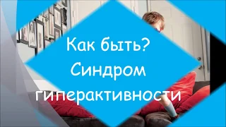 СДВГ-синдром.Как быть. "Психология возраста. От 0 до 100".