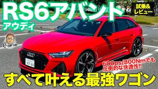 アウディ RS6 アバント 【試乗&レビュー】 600psのスーパーワゴンは快適性もスゴイ!! 欲しいもの全部入りの究極の1台!! AUDI RS6 E-CarLife with 五味やすたか