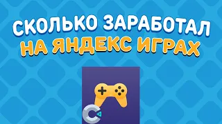 СКОЛЬКО Я ЗАРАБОТАЛ НА ИГРАХ ДЛЯ ЯНДЕКС ИГР? | Яндекс Игры | Yandex Games