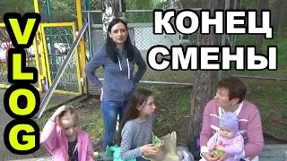 Конец смены в лагере Приехали в гости к Ксюше