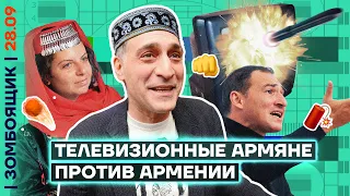 📺 ЗОМБОЯЩИК | Пропагандисты глумятся над Карабахом | Полтергейст в Севастополе