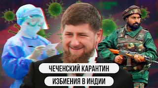 Чеченский карантин  Иск против Китая  Избиения в Индии