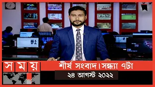 সন্ধ্যার সময় | সন্ধ্যা ৭টা | ২৪ আগস্ট ২০২২ | Somoy TV Bulletin 7pm | Latest Bangladeshi News