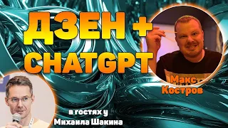 Яндекс Дзен + Chat GPT: Как на автомате попасть в топ 3 Яндекса за 15 минут