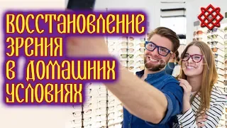 ВОССТАНОВЛЕНИЕ ЗРЕНИЯ В ДОМАШНИХ УСЛОВИЯХ. 100% результат! Методы Улучшения Зрения