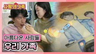 [사랑의 가족] '아름다운 사람들' 우리 가족 KBS 210515 방송