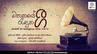 SLBC | WelendaSevaya | Mathakaye Randuna Gee (මතකයේ රැදුනු ගී) | 2024-01-20