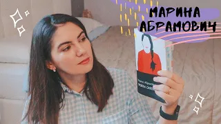 ПРОЧИТАННОЕ: МАРИНА АБРАМОВИЧ "ПРОЙТИ СКВОЗЬ СТЕНЫ". МАРАФОН ЧИТАЕМ ЖЕНЩИН. ИСКУССТВО ПЕРФОМАНСА