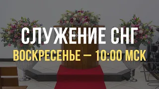 Служение братьев, сестер, а также детей из стран СНГ | Воскресенье, 26.05.2024, 10.00 МСК