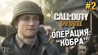 Call of Duty: WWII Прохождение ★ Операция: "Кобра" ★ #2