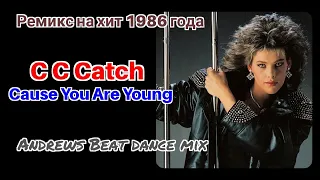 C C Catch - Cause You Are Young (Andrews Beat dance mix). Ремикс на хит 1986 года. Отрывок.