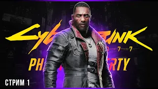 Второй шанс | Cyberpunk 2077: Phantom Liberty | Стрим #1